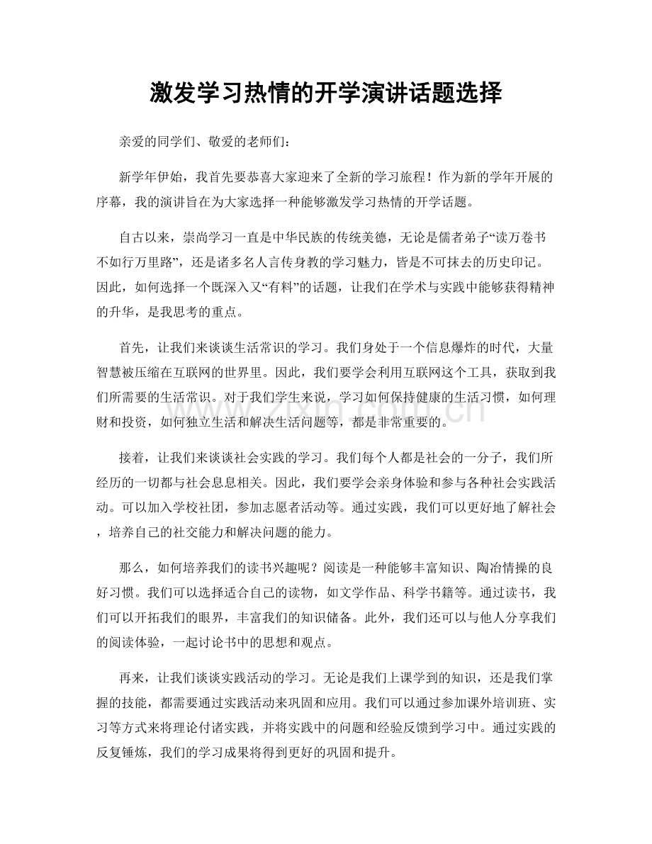 激发学习热情的开学演讲话题选择.docx_第1页