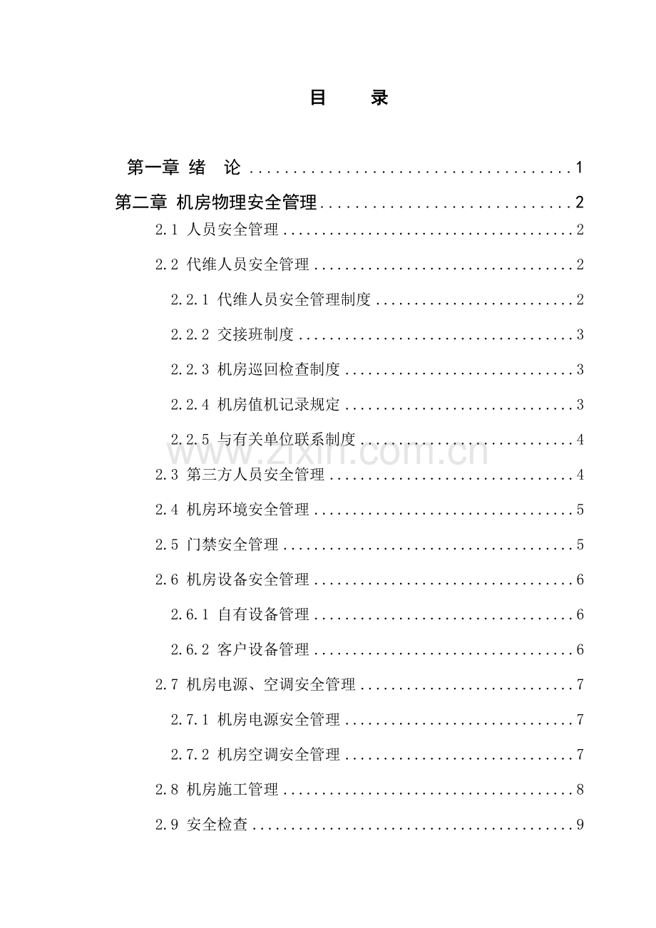 互联网数据机房安全管理新版制度基础规范.docx_第1页