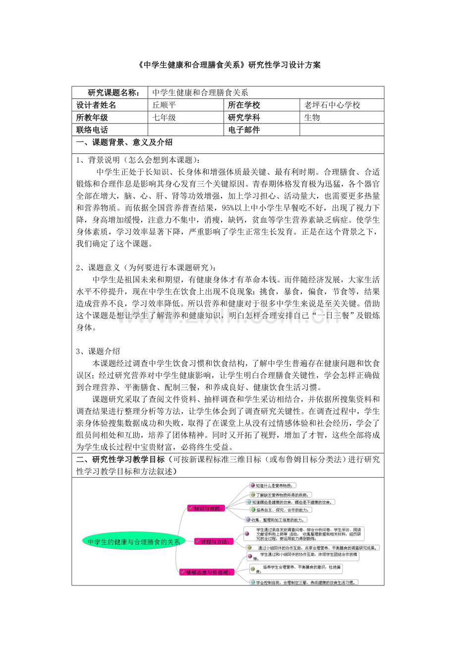 丘顺平中学生的健康与合理膳食的关系研究应用性学习设计专项方案丘顺平.doc_第1页