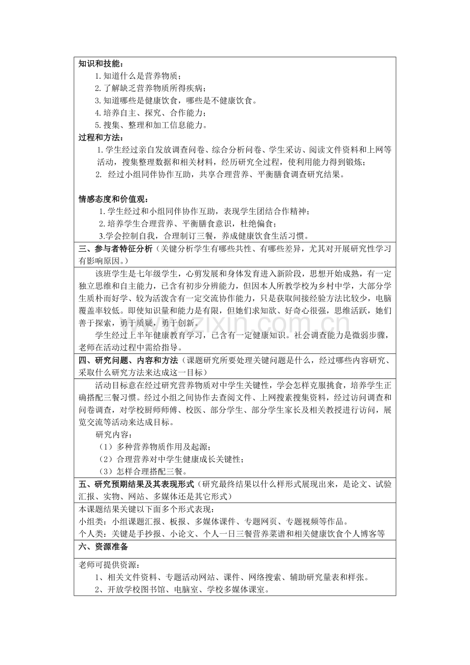 丘顺平中学生的健康与合理膳食的关系研究应用性学习设计专项方案丘顺平.doc_第2页