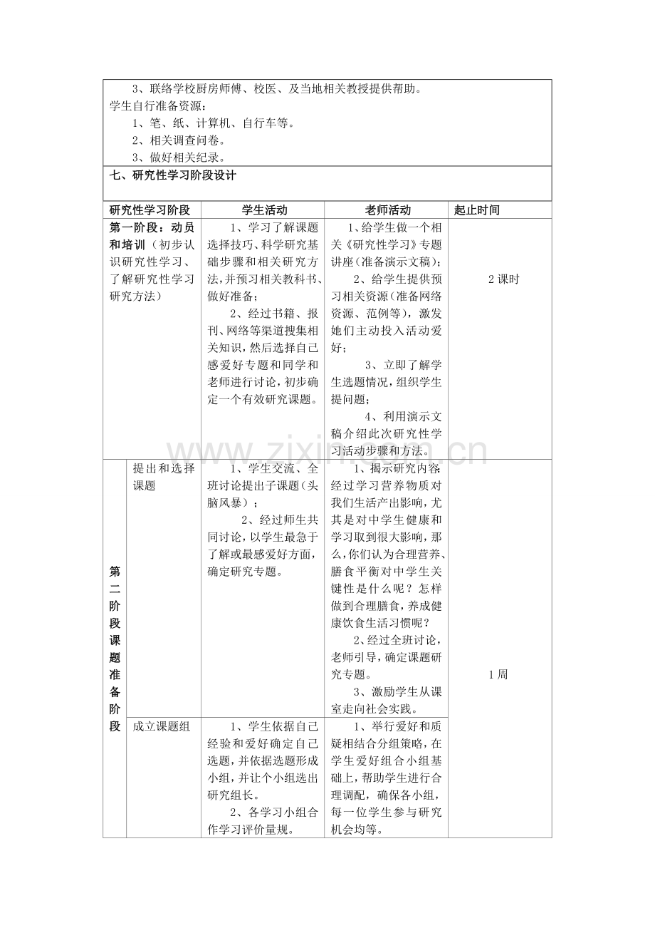 丘顺平中学生的健康与合理膳食的关系研究应用性学习设计专项方案丘顺平.doc_第3页