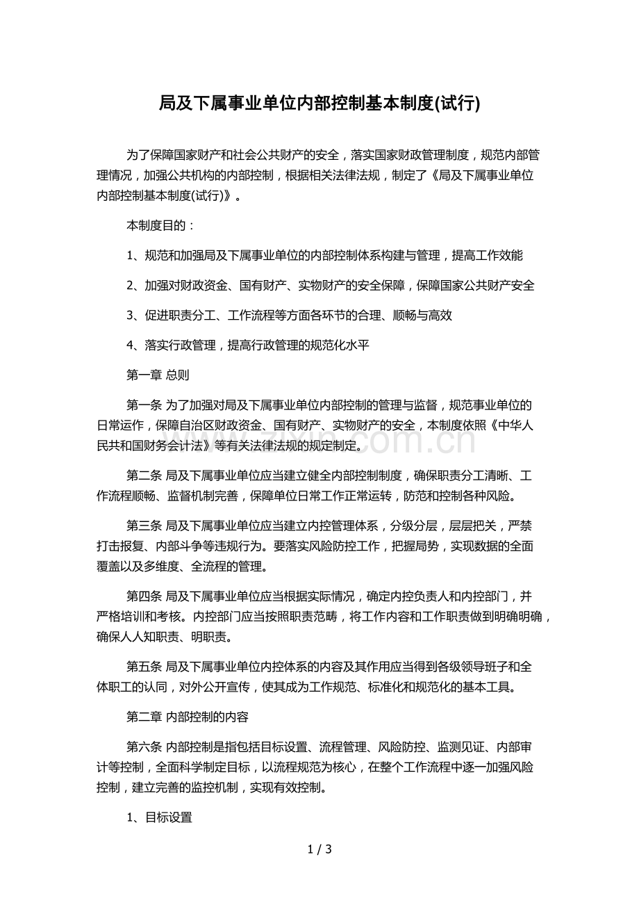 局及下属事业单位内部控制基本制度(试行).docx_第1页