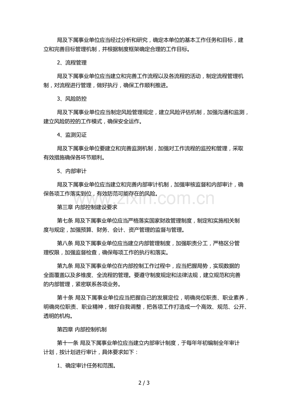 局及下属事业单位内部控制基本制度(试行).docx_第2页