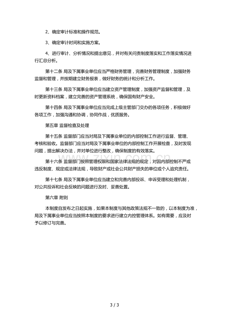 局及下属事业单位内部控制基本制度(试行).docx_第3页