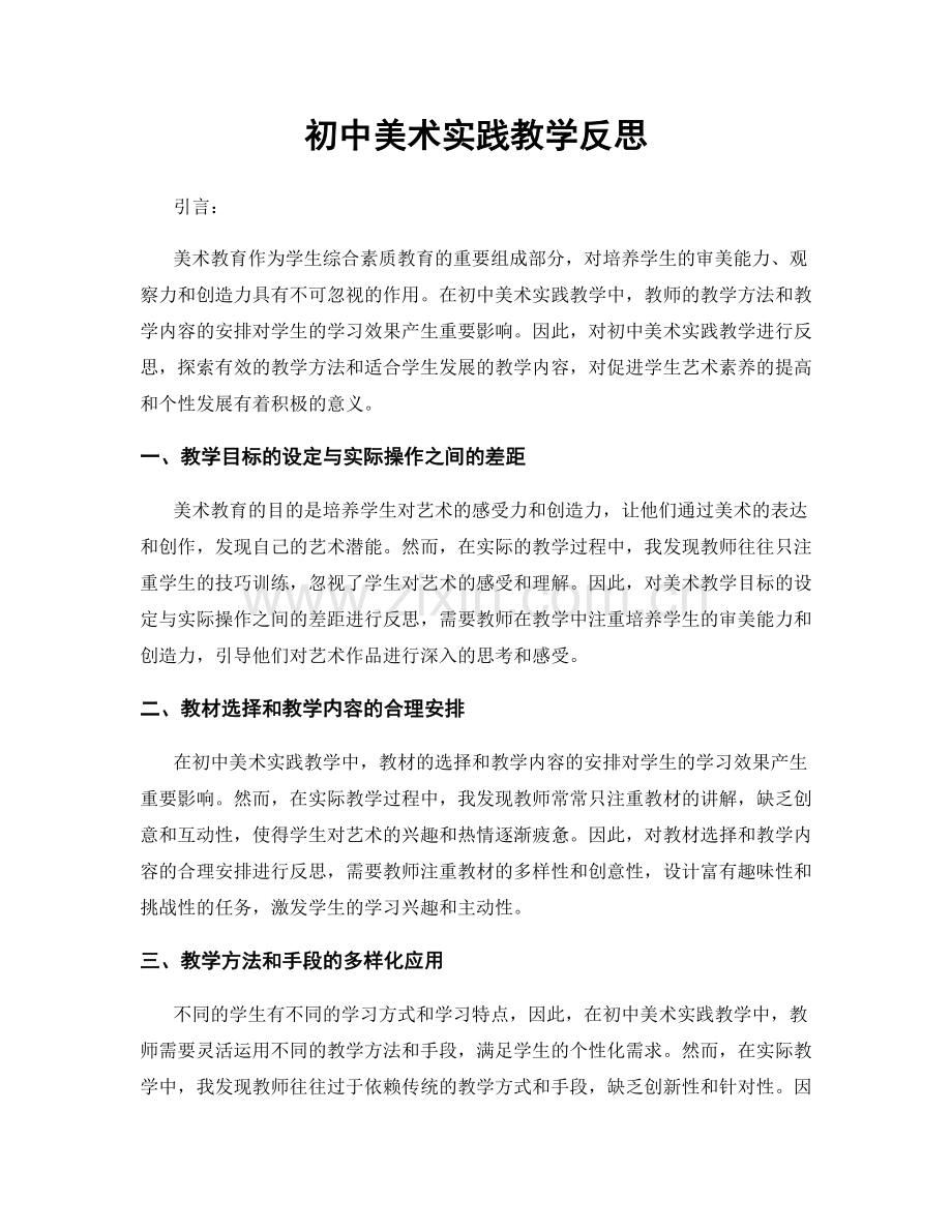 初中美术实践教学反思.docx_第1页