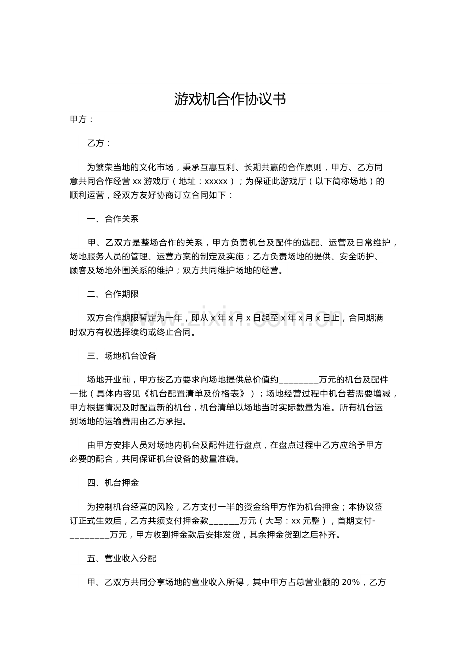 游戏机厅运营合作协议模版.docx_第1页