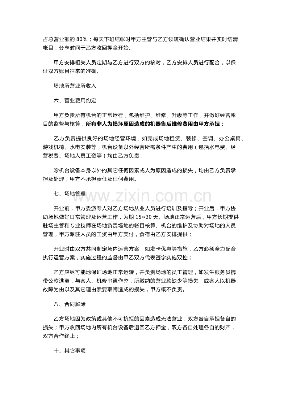 游戏机厅运营合作协议模版.docx_第2页