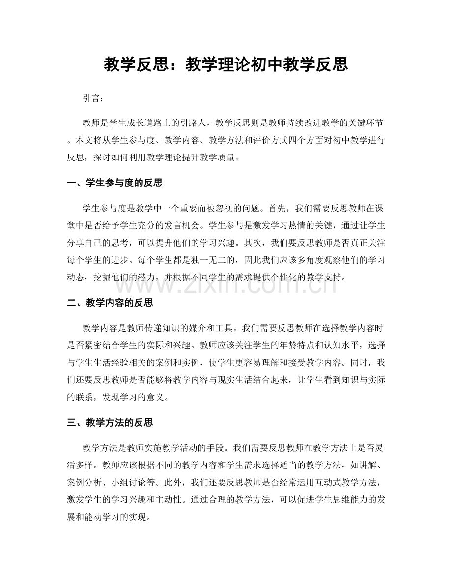 教学反思：教学理论初中教学反思.docx_第1页