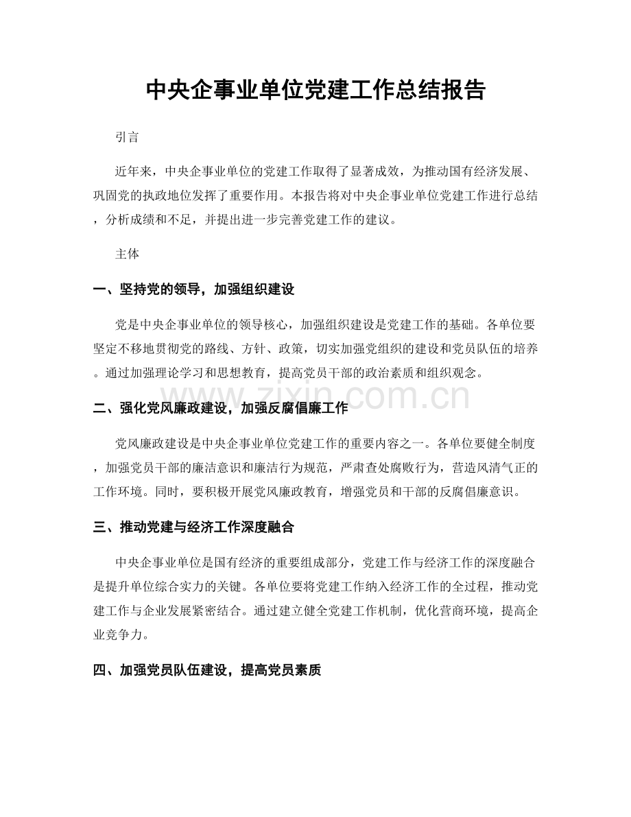 中央企事业单位党建工作总结报告.docx_第1页