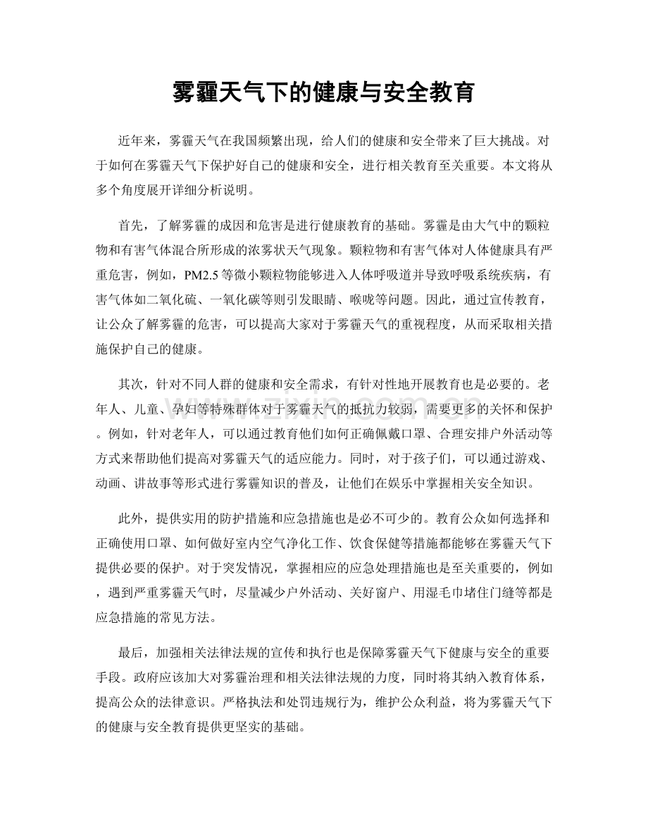 雾霾天气下的健康与安全教育.docx_第1页