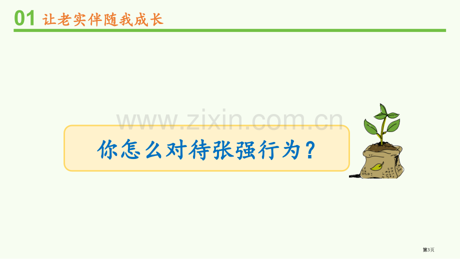 我很诚实省公开课一等奖新名师优质课比赛一等奖课件.pptx_第3页