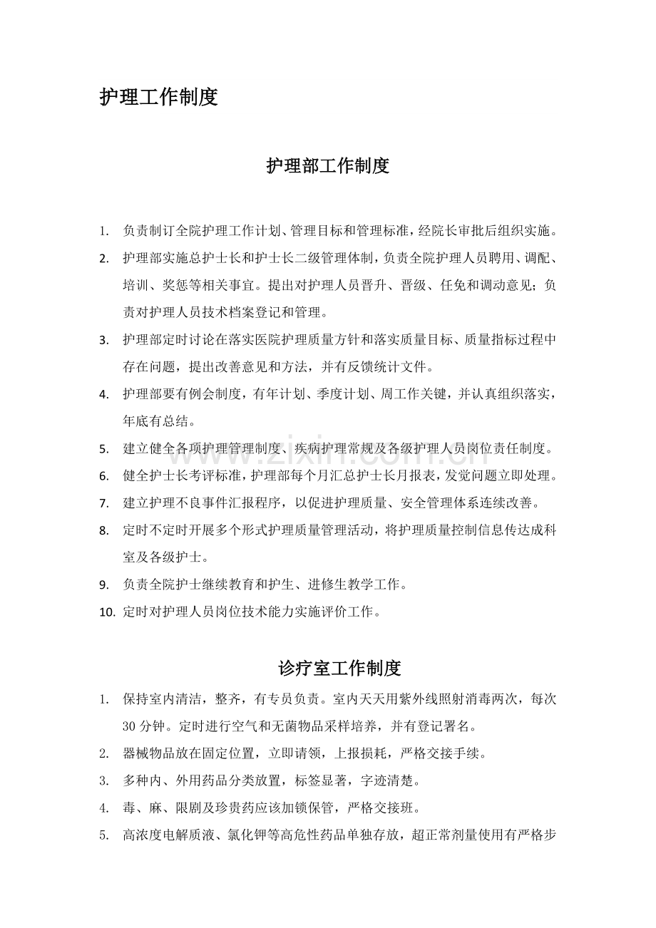 护理工作核心制度与岗位基础职责.doc_第1页