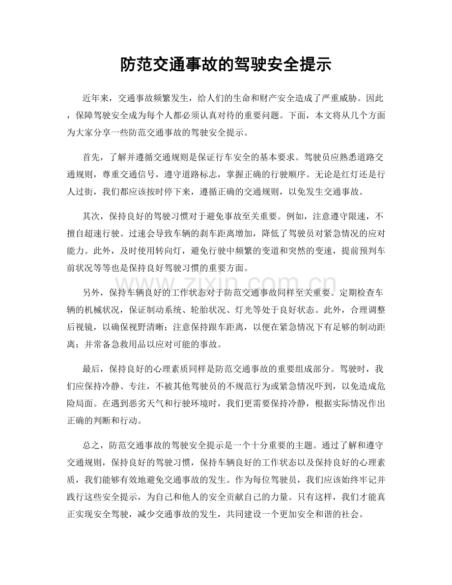 防范交通事故的驾驶安全提示.docx_第1页