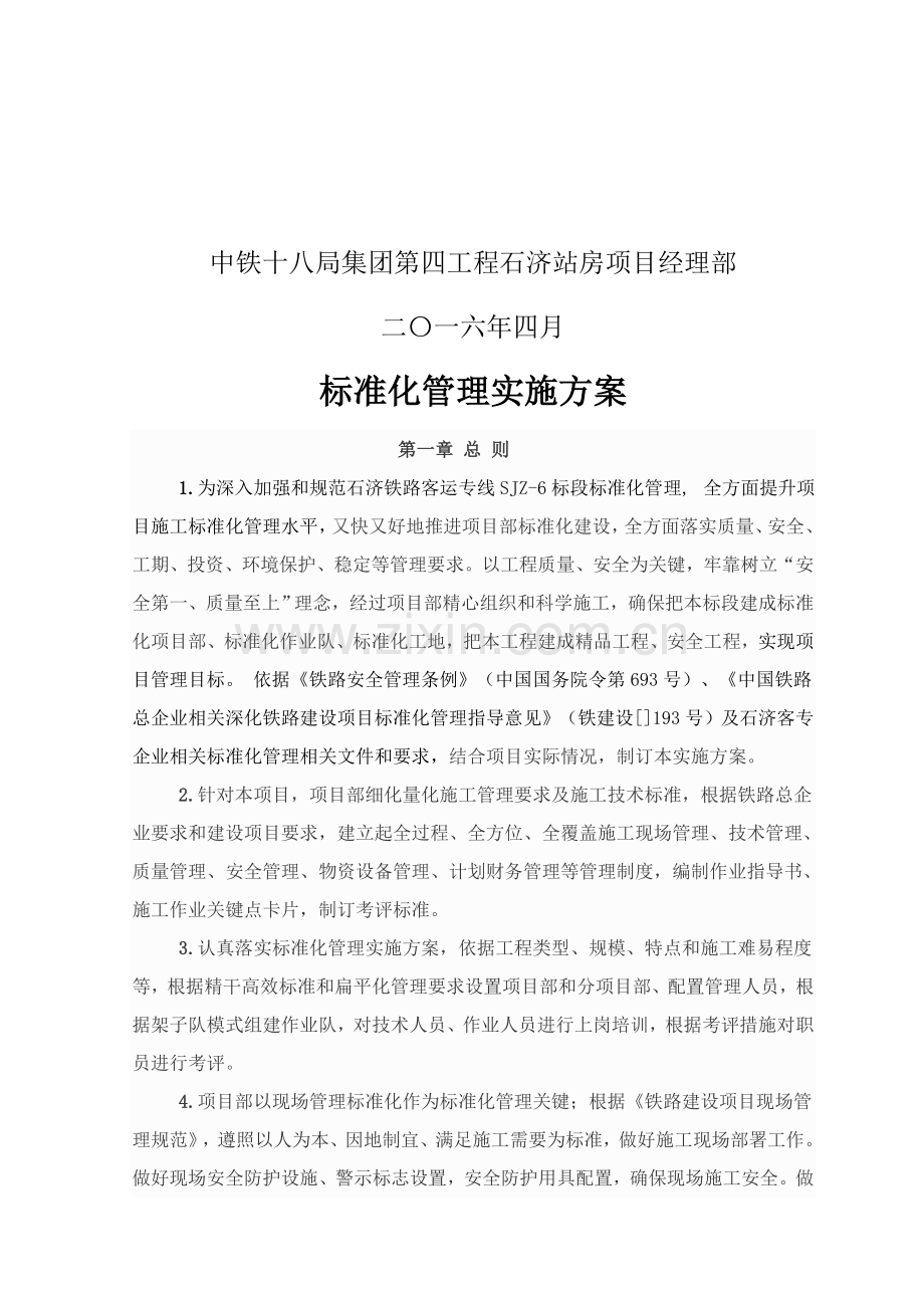 基础标准化管理实施专业方案.docx_第2页