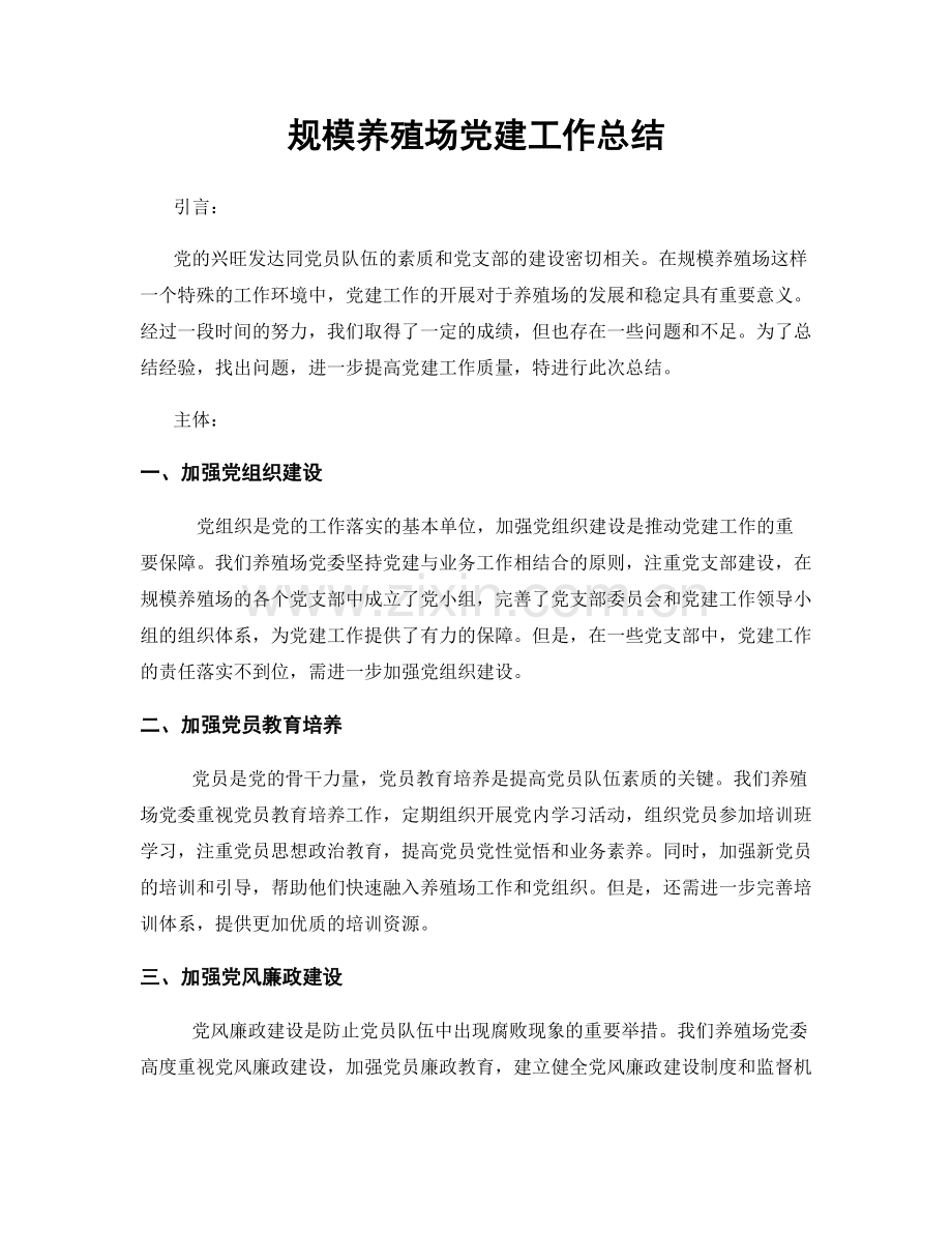 规模养殖场党建工作总结.docx_第1页