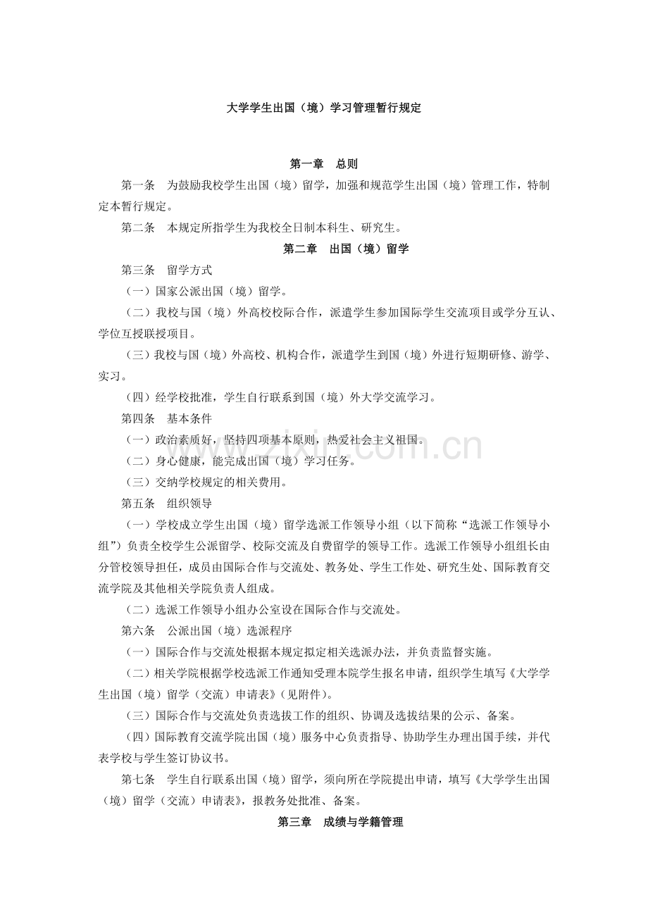 大学学生出国(境)学习管理暂行规定模版.docx_第1页