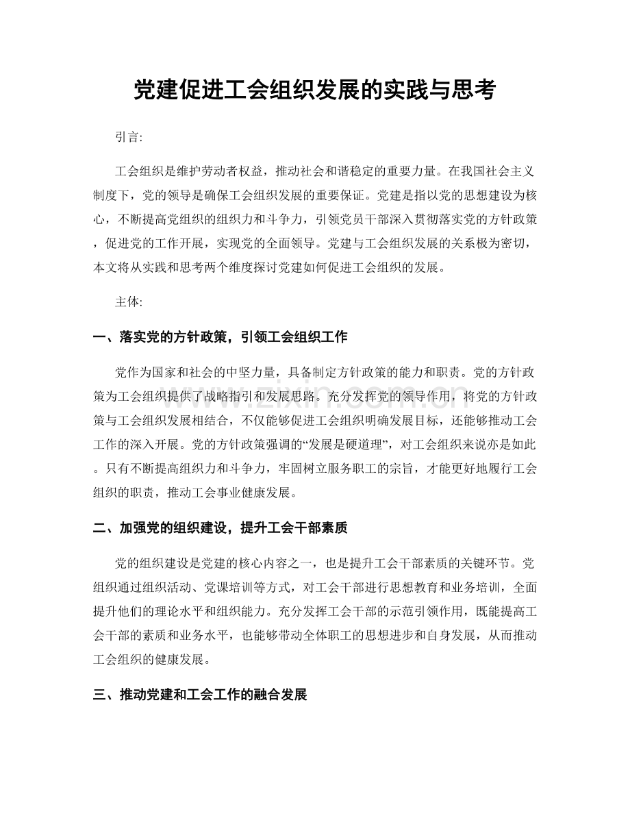 党建促进工会组织发展的实践与思考.docx_第1页