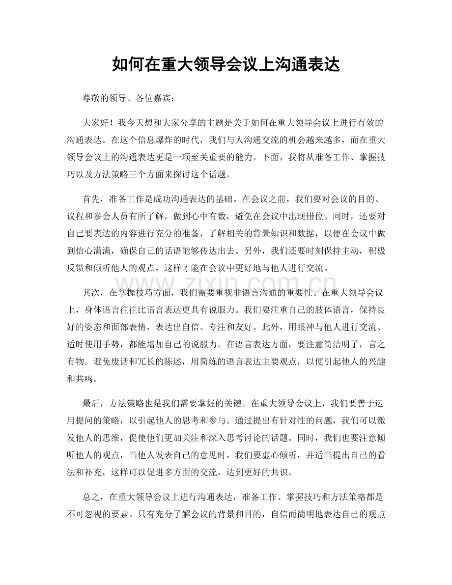 如何在重大领导会议上沟通表达.docx_第1页