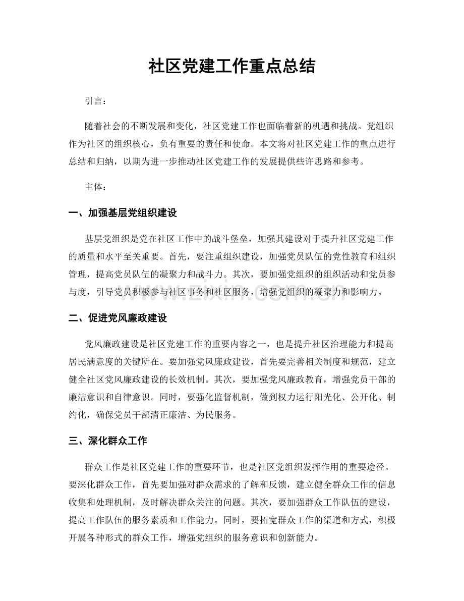 社区党建工作重点总结.docx_第1页