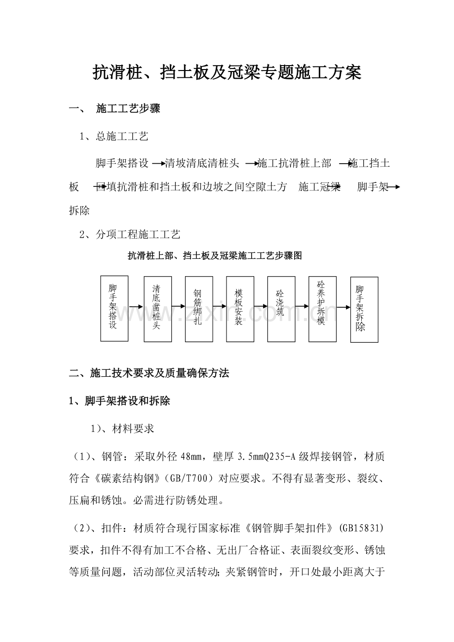 抗滑桩上部挡土墙及冠梁专项综合标准施工专业方案.doc_第1页