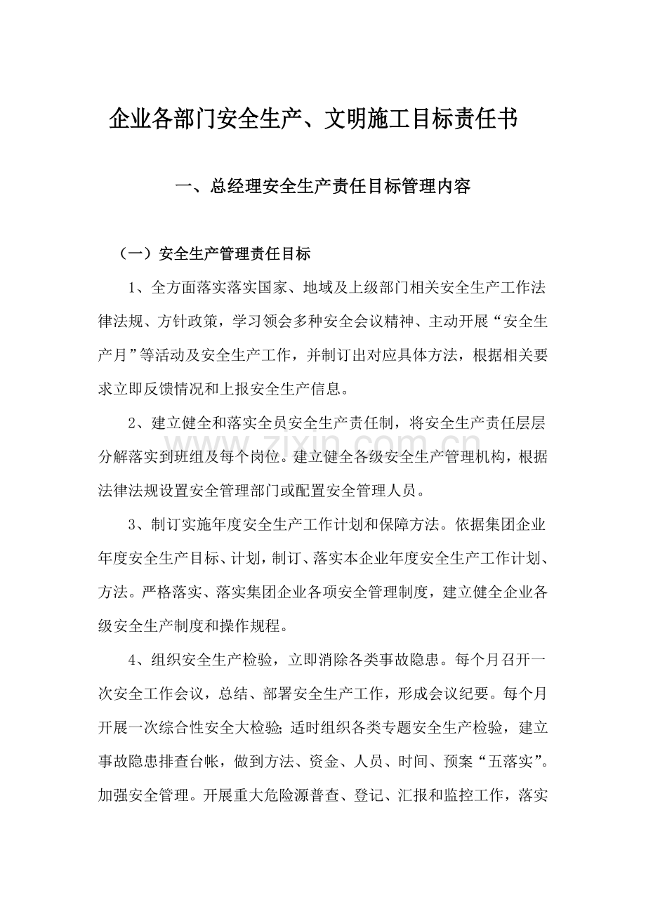 企业各部门安全生产文明施工目标责任书模板.doc_第1页