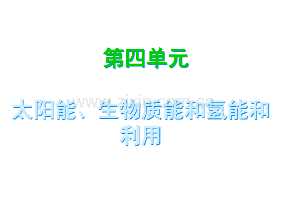 太阳能生物质能和氢能的利用江苏教育版省公共课一等奖全国赛课获奖课件.pptx_第1页