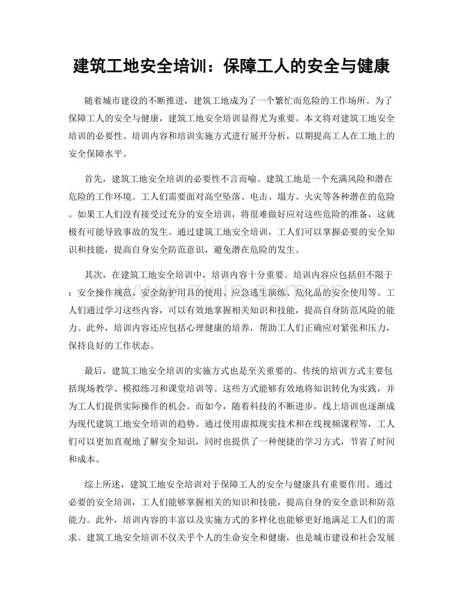 建筑工地安全培训：保障工人的安全与健康.docx_第1页