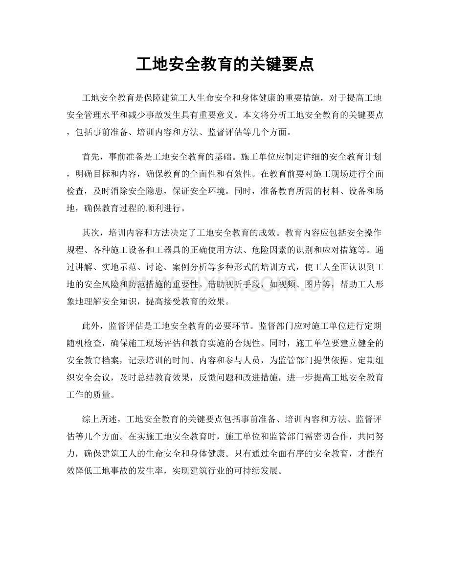 工地安全教育的关键要点.docx_第1页