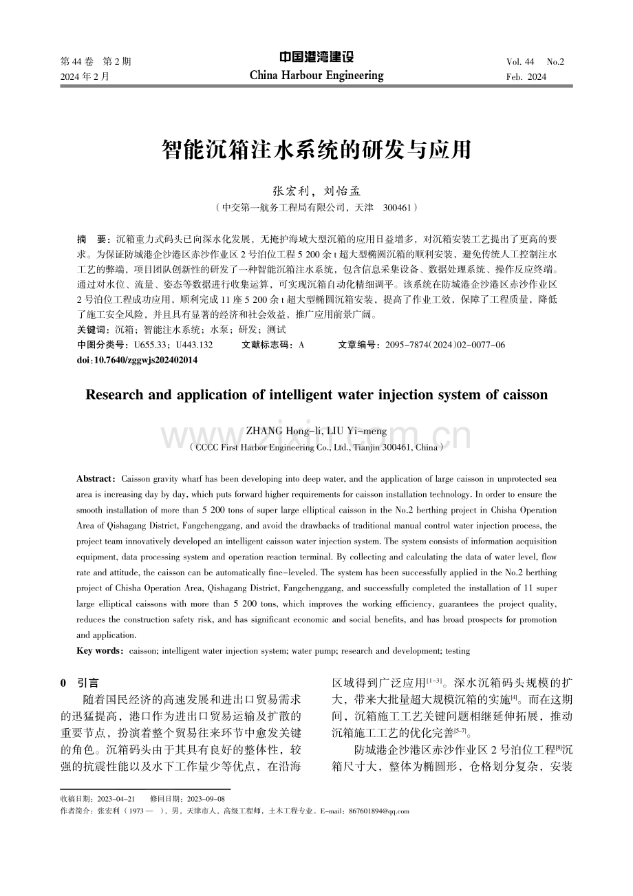 智能沉箱注水系统的研发与应用.pdf_第1页