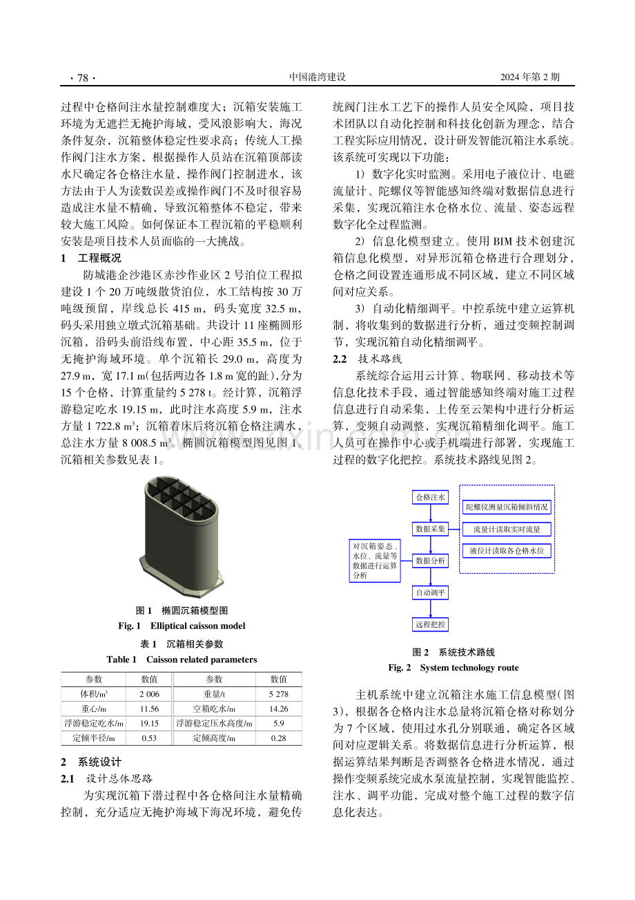 智能沉箱注水系统的研发与应用.pdf_第2页