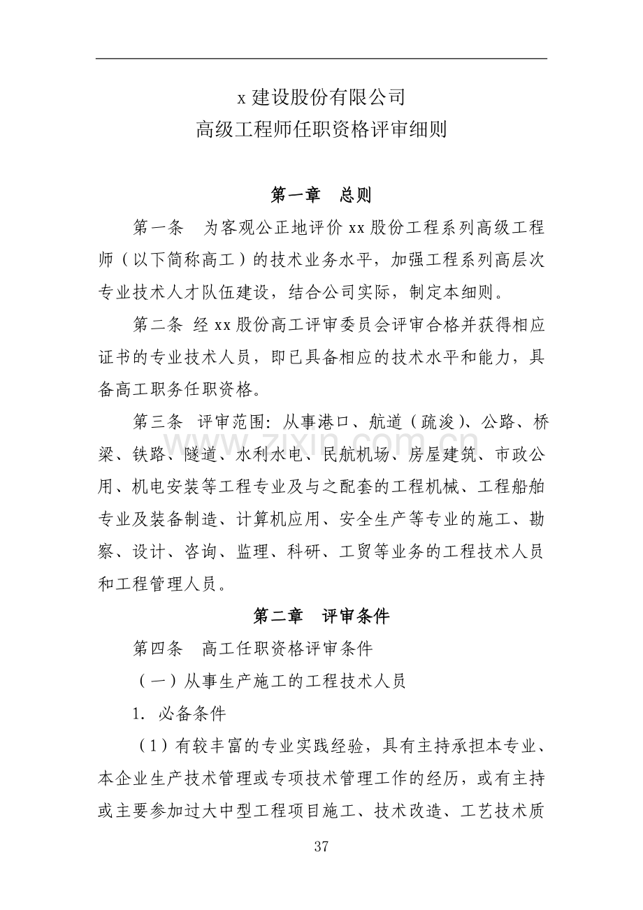 交通建设股份有限公司高级工程师任职资格评审细则doc.doc_第1页