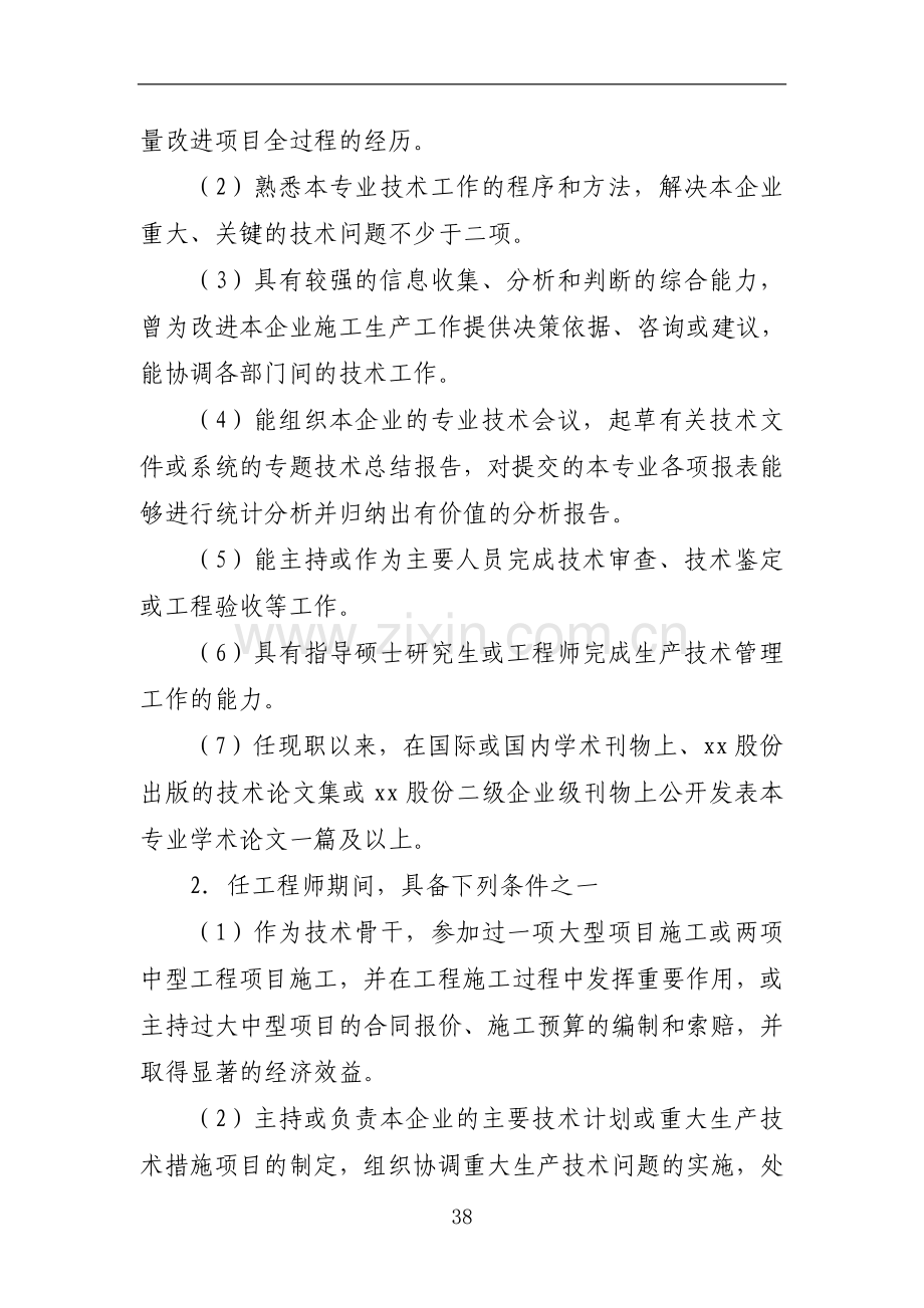 交通建设股份有限公司高级工程师任职资格评审细则doc.doc_第2页