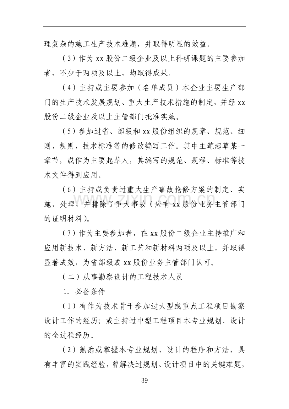 交通建设股份有限公司高级工程师任职资格评审细则doc.doc_第3页