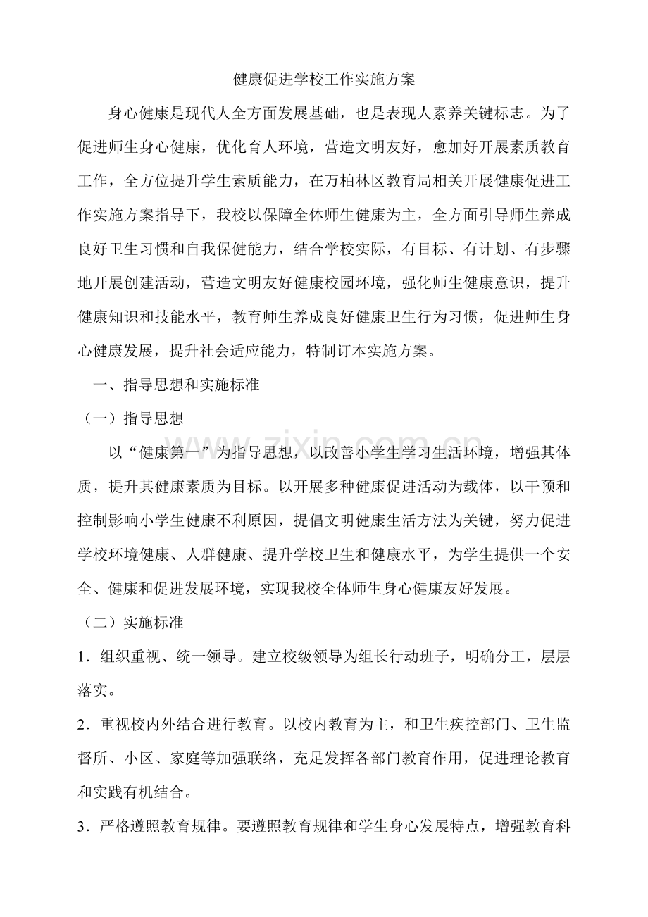 健康促进学校工作实施专业方案.doc_第1页