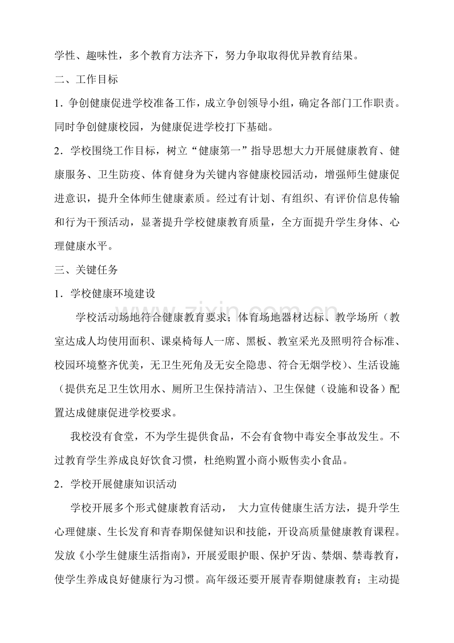 健康促进学校工作实施专业方案.doc_第2页