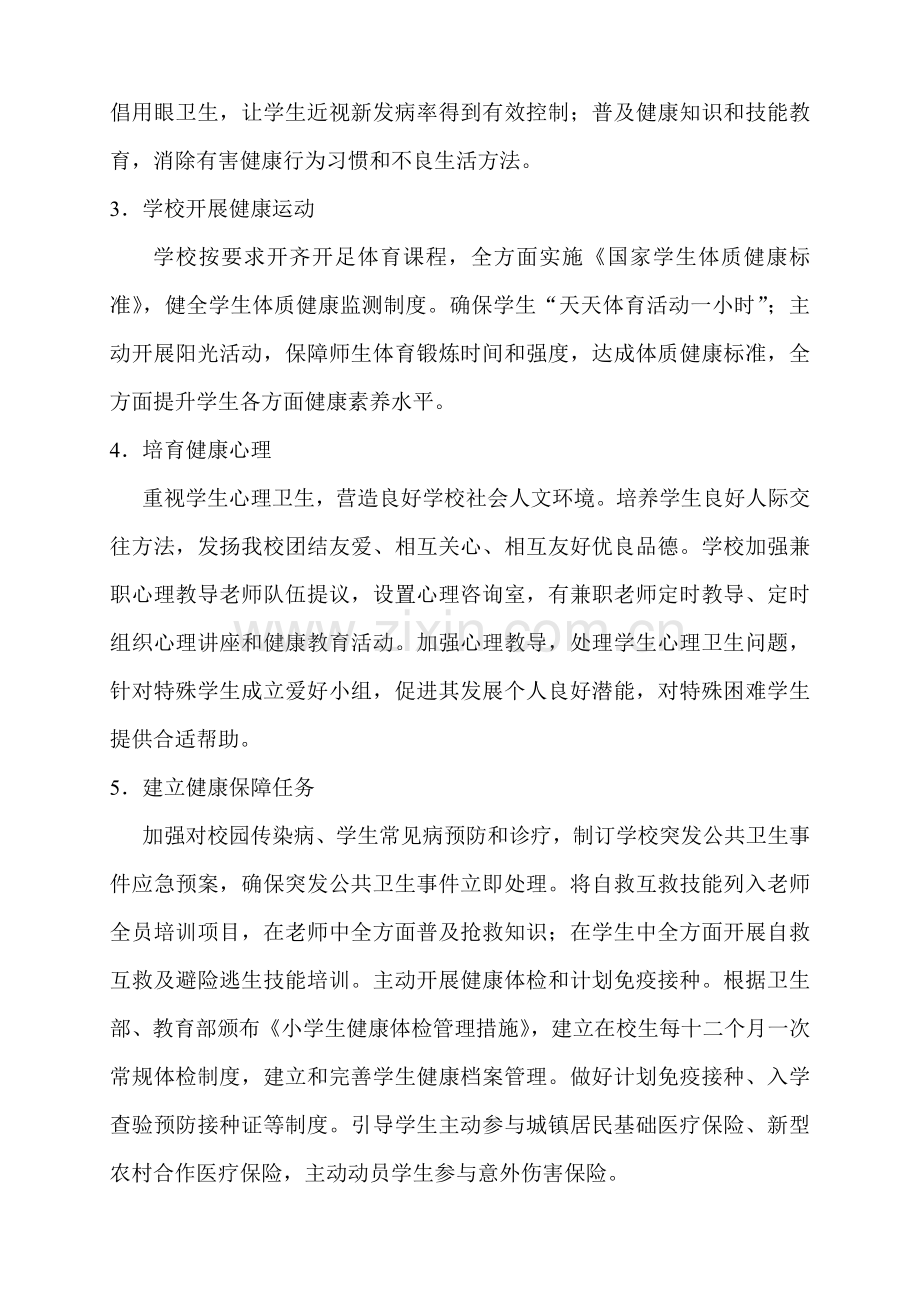 健康促进学校工作实施专业方案.doc_第3页