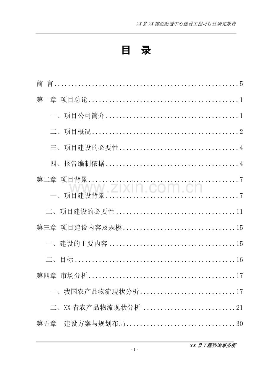 物流配送中心建设工程项目可行性研究报告.doc_第1页