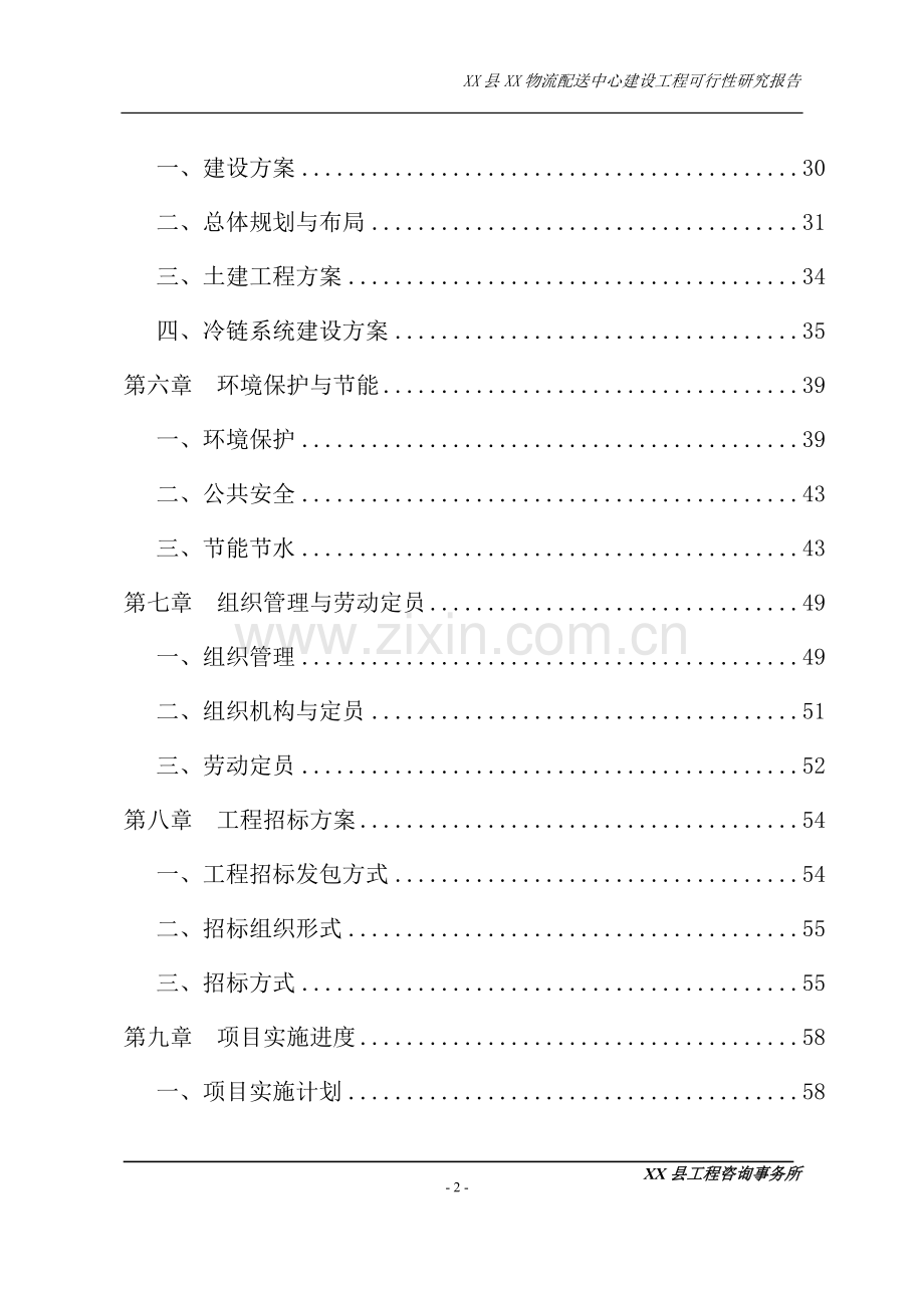 物流配送中心建设工程项目可行性研究报告.doc_第2页