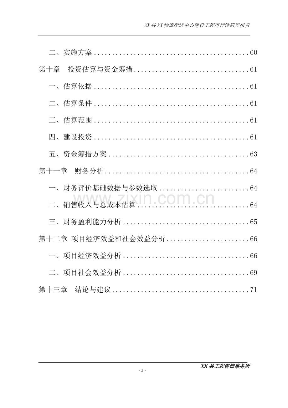 物流配送中心建设工程项目可行性研究报告.doc_第3页