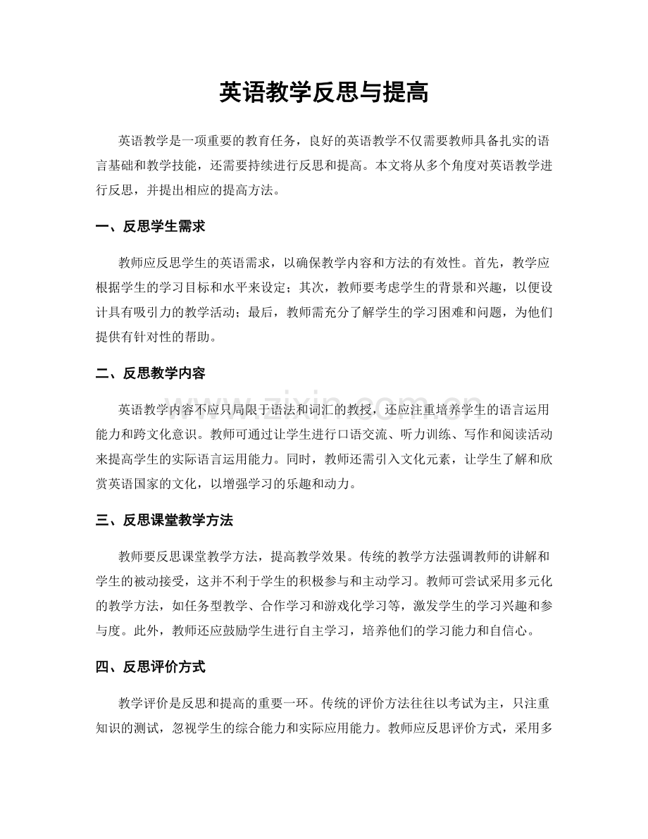 英语教学反思与提高.docx_第1页