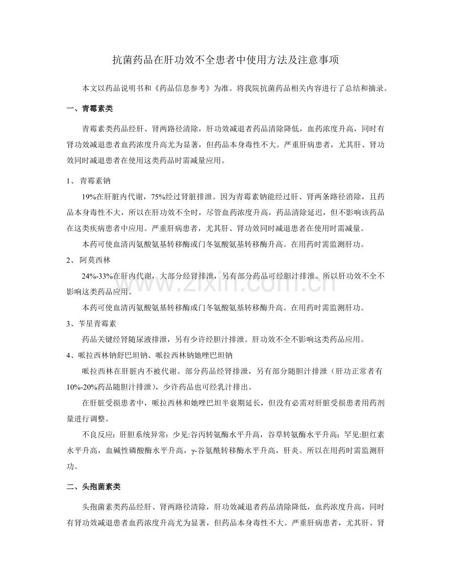 抗菌药物在肝功能不全患者中的用法及注意项目.doc_第1页