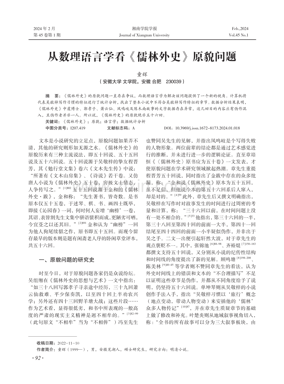 从数理语言学看《儒林外史》原貌问题.pdf_第1页