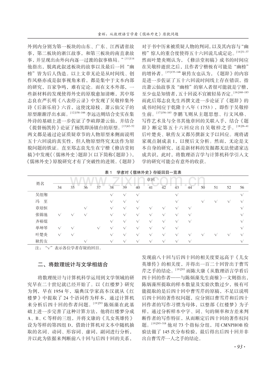 从数理语言学看《儒林外史》原貌问题.pdf_第2页