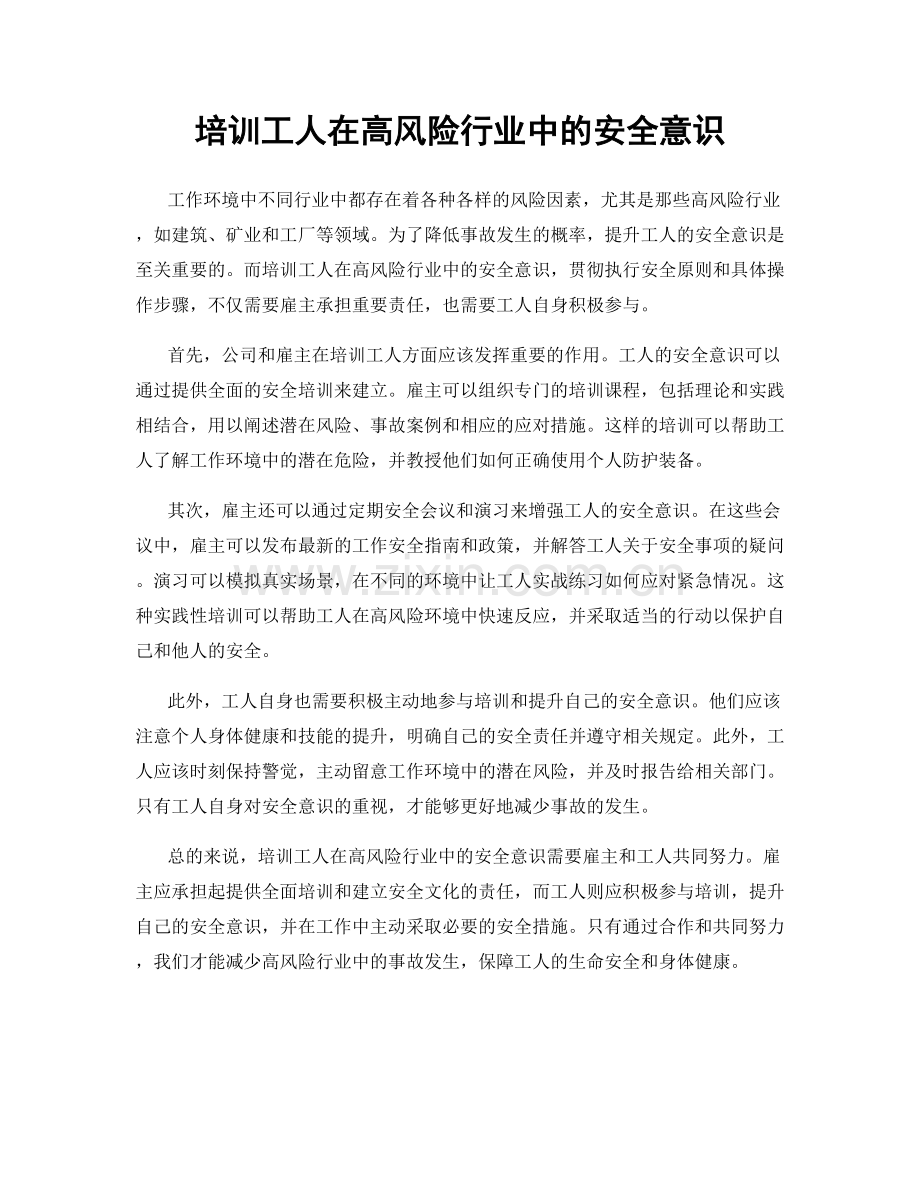 培训工人在高风险行业中的安全意识.docx_第1页