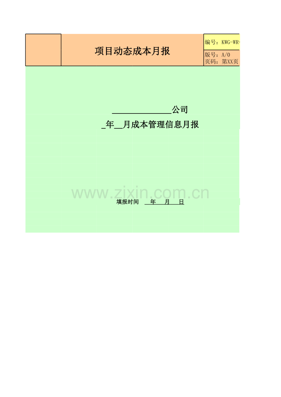 房地产公司项目动态成本月报模版.xls_第1页