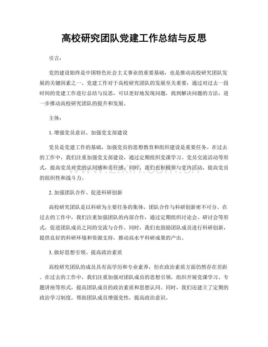 高校研究团队党建工作总结与反思.docx_第1页