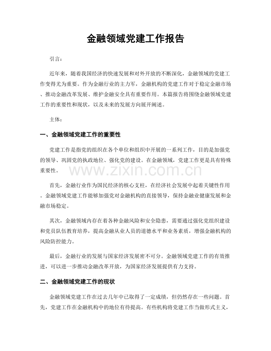 金融领域党建工作报告.docx_第1页