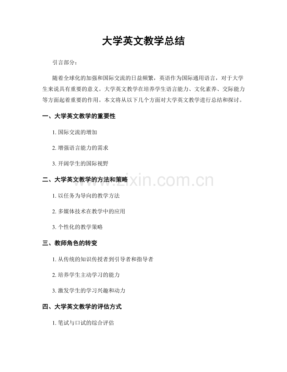 大学英文教学总结.docx_第1页