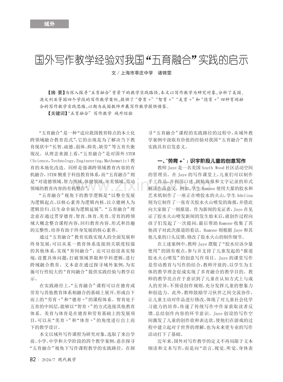 国外写作教学经验对我国“五育融合”实践的启示.pdf_第1页