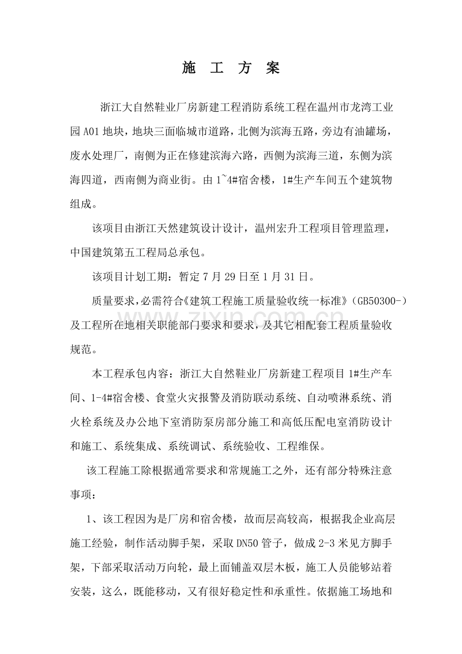 鞋业有限公司厂房消防系统工程施工方案样本.doc_第1页